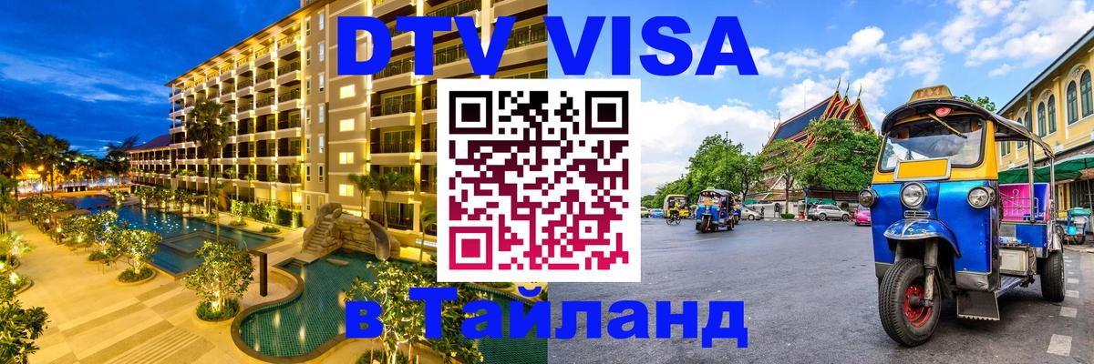 ДТВ VISA Тайланд для фрилансеров 